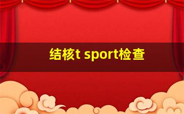 结核t sport检查